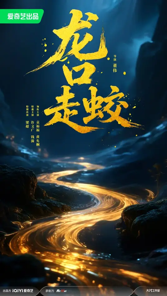 龍口走蛟